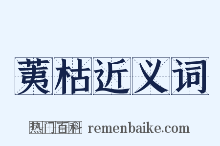 荑枯近义词是什么意思的图片